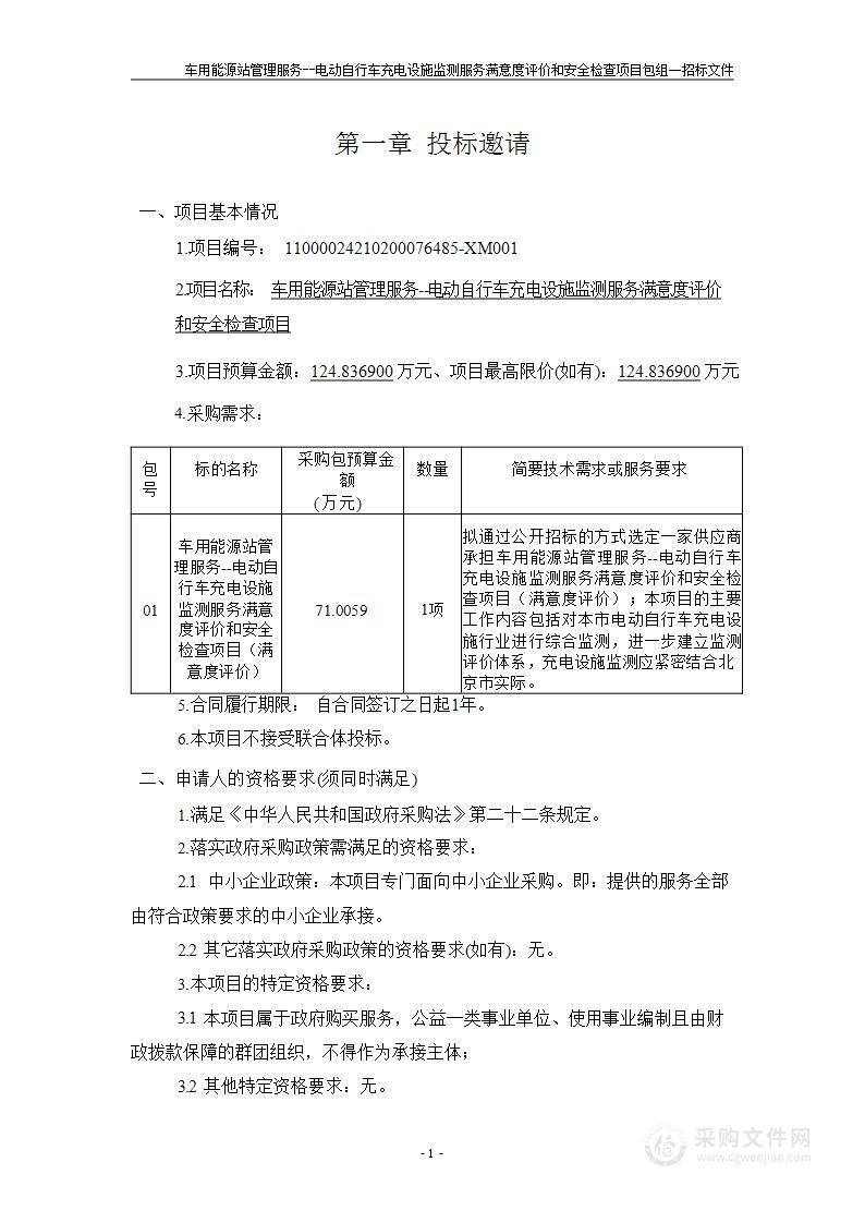 车用能源站管理服务--电动自行车充电设施监测服务满意度评价和安全检查项目（第一包）