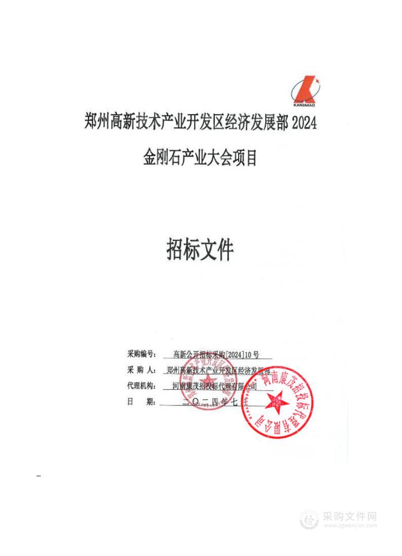 郑州高新技术产业开发区经济发展部2024金刚石产业大会项目