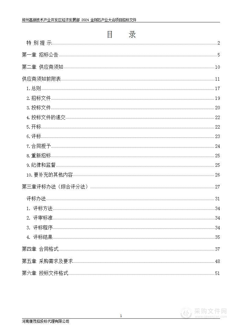 郑州高新技术产业开发区经济发展部2024金刚石产业大会项目