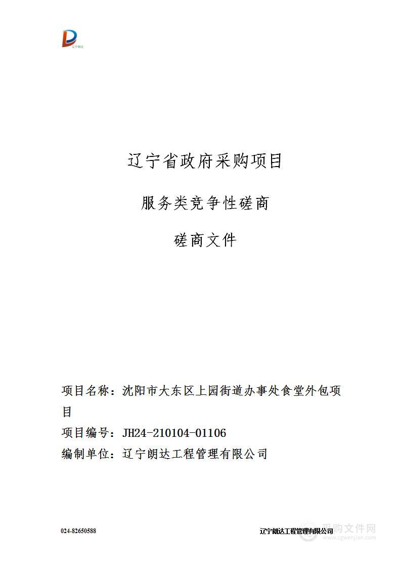 沈阳市大东区上园街道办事处食堂外包项目