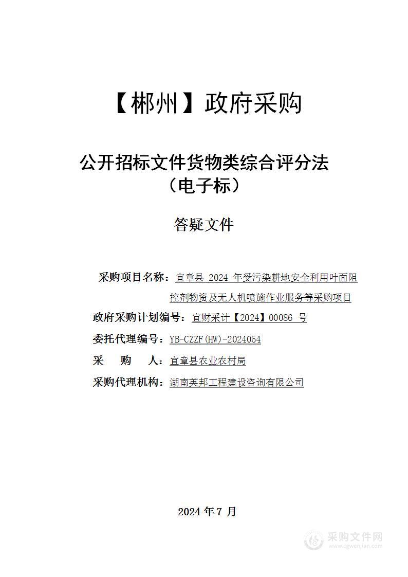 宜章县2024年受污染耕地安全利用叶面阻控剂物资及无人机喷施作业服务等采购项目