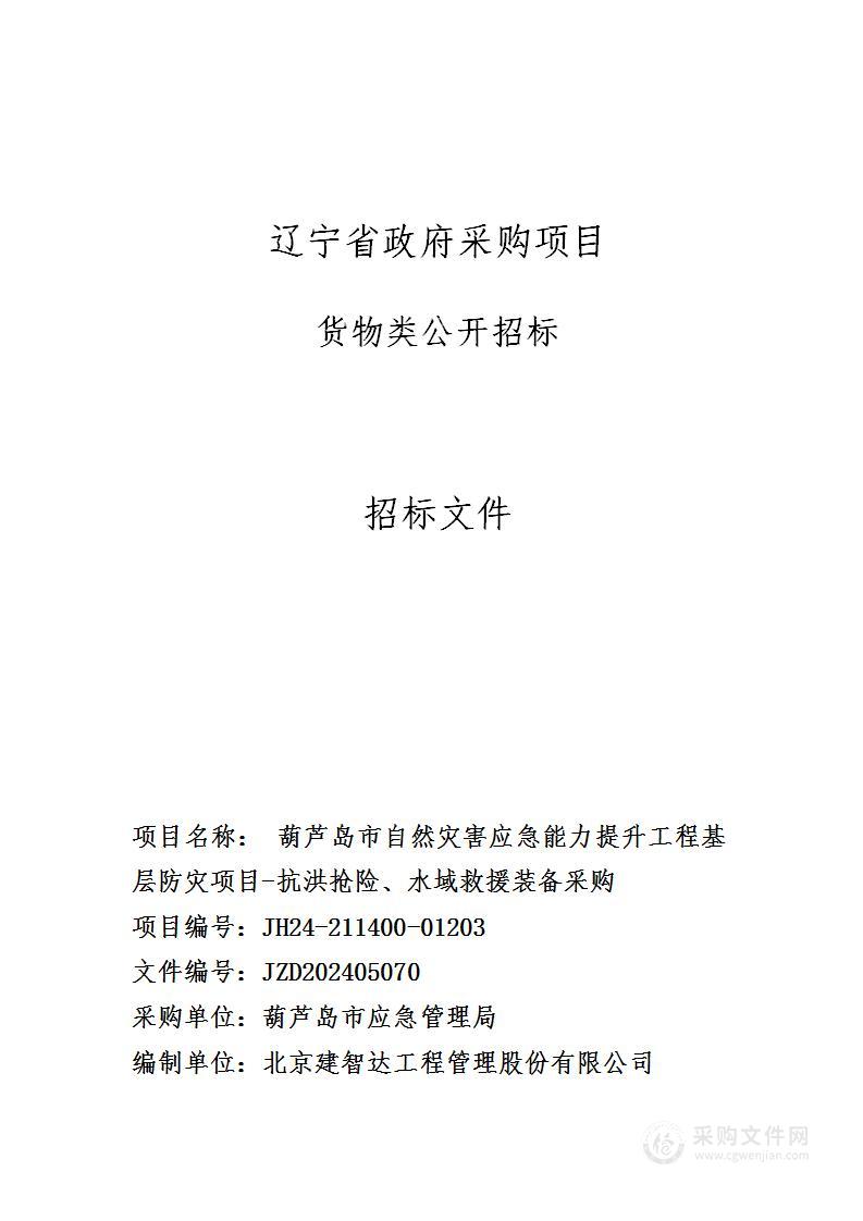 葫芦岛市自然灾害应急能力提升工程基层防灾项目-抗洪抢险、水域救援装备采购