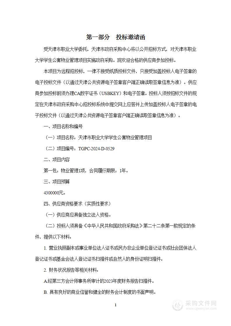 天津市职业大学学生公寓物业管理项目