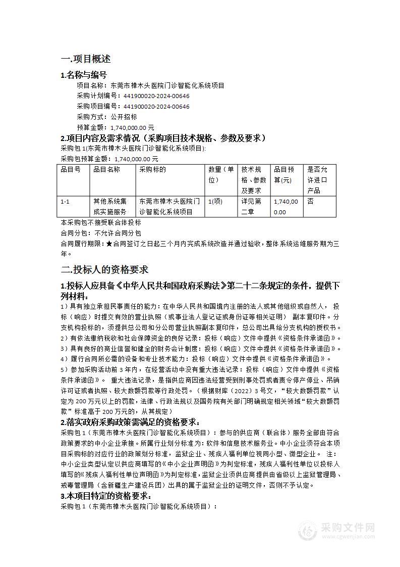 东莞市樟木头医院门诊智能化系统项目