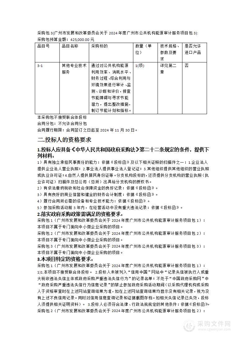 广州市发展和改革委员会关于2024年度广州市公共机构能源审计服务项目