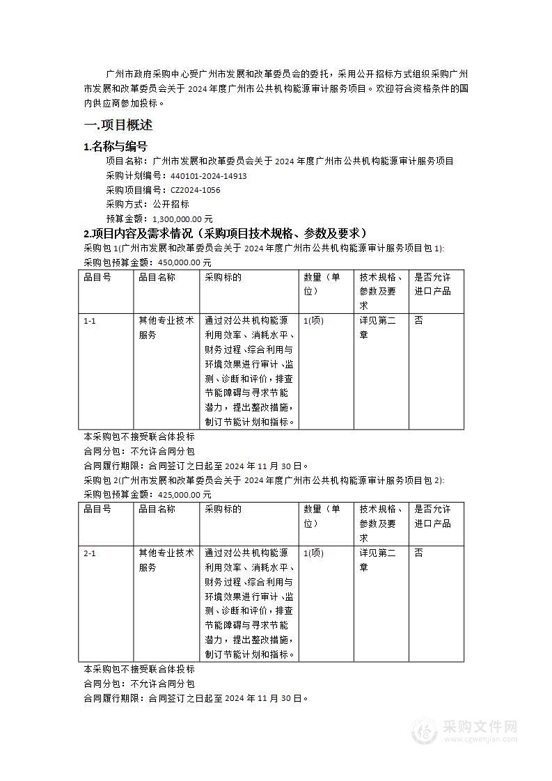 广州市发展和改革委员会关于2024年度广州市公共机构能源审计服务项目