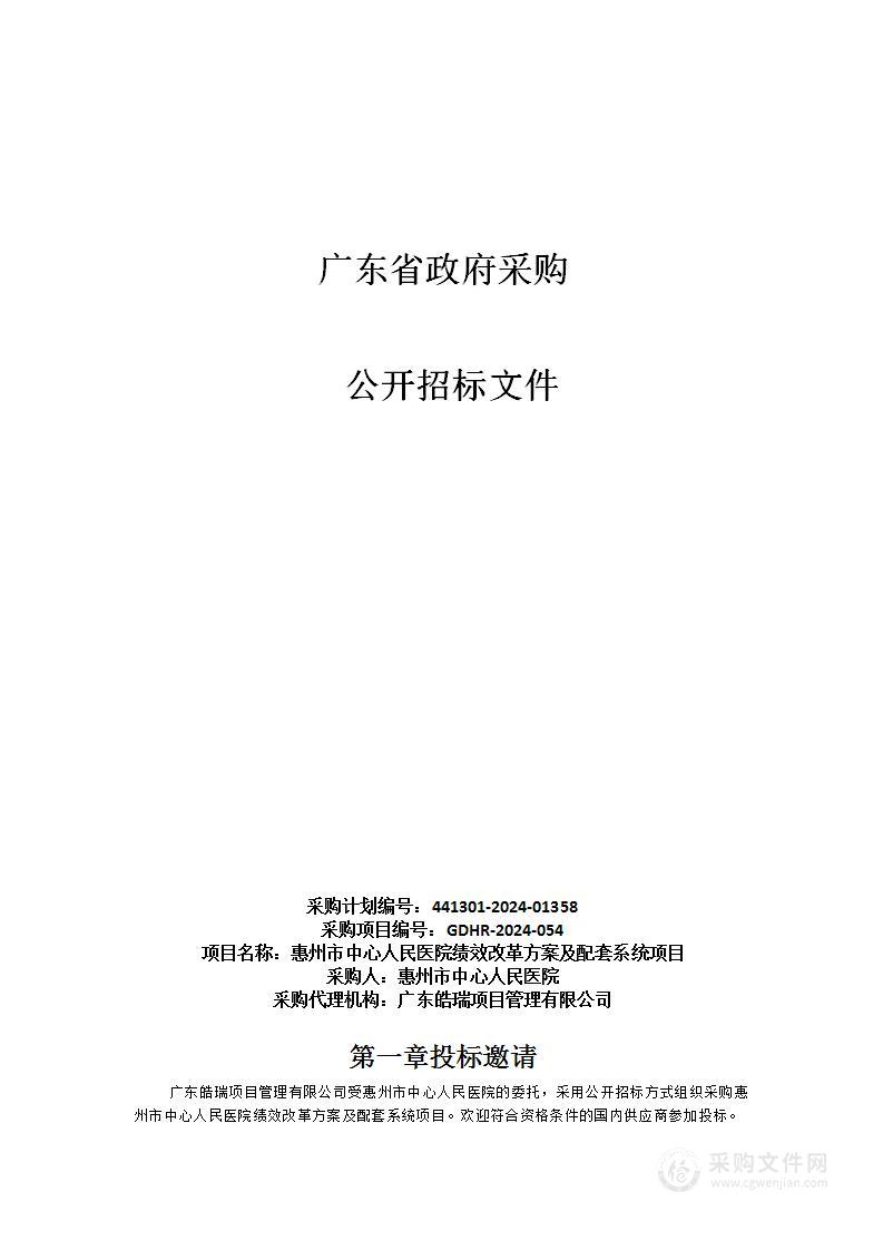 惠州市中心人民医院绩效改革方案及配套系统项目