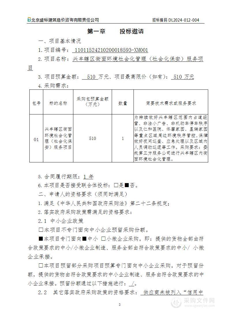 兴丰辖区街面环境社会化管理（社会化保安）服务项目