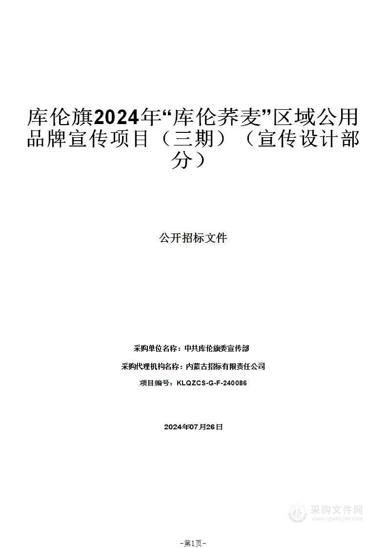 库伦旗2024年“库伦荞麦”区域公用品牌宣传项目（三期）（宣传设计部分）