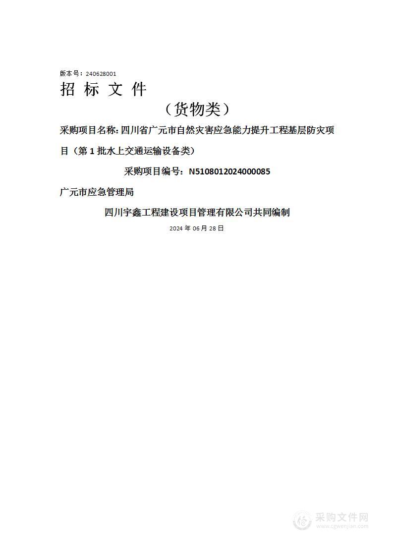 四川省广元市自然灾害应急能力提升工程基层防灾项目（第1批水上交通运输设备类）