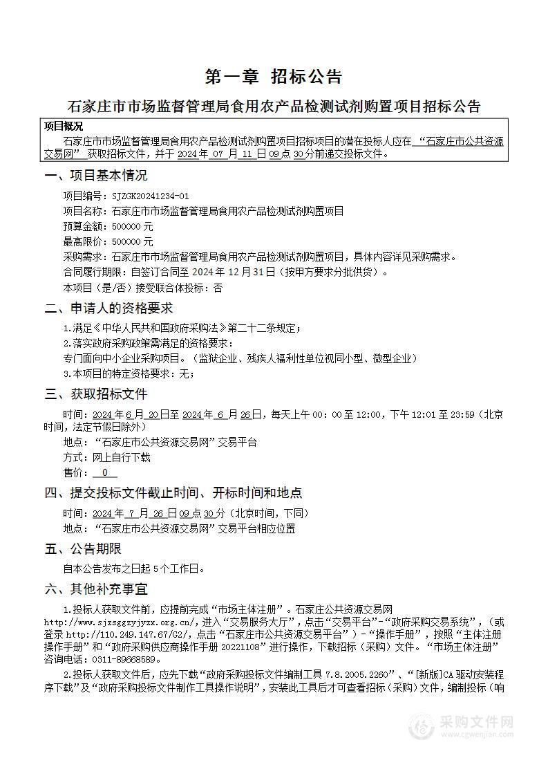 食用农产品检测试剂购置项目