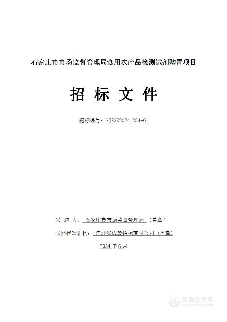 食用农产品检测试剂购置项目