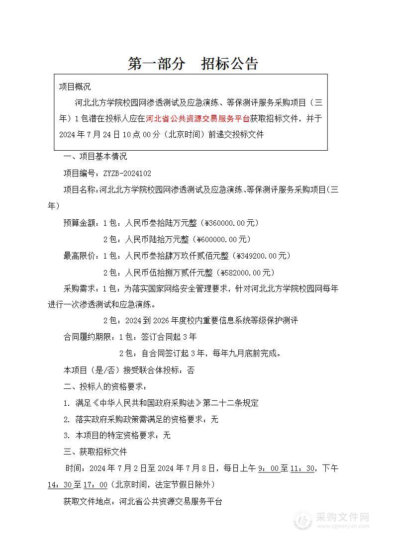 河北北方学院校园网渗透测试及应急演练、等保测评服务采购项目（三年）（第一包）