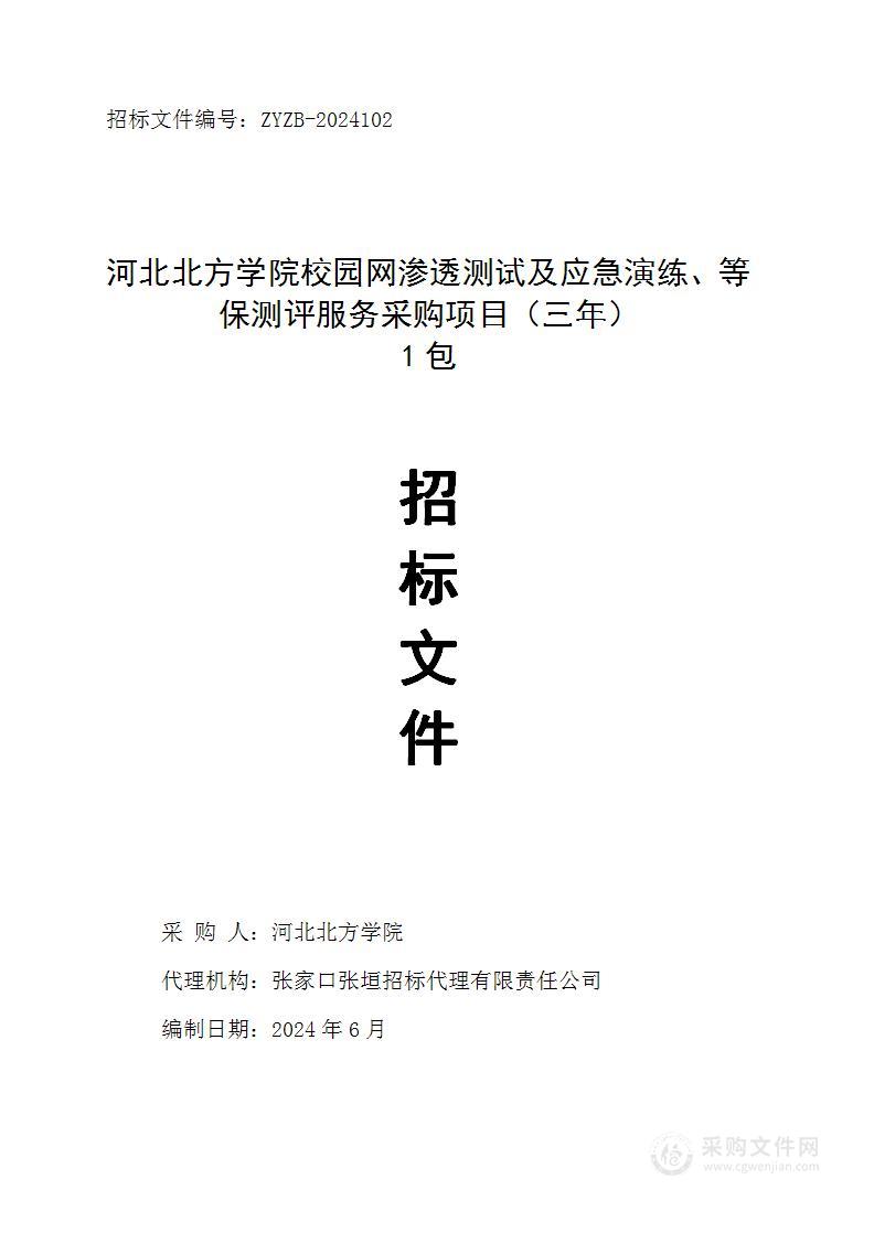 河北北方学院校园网渗透测试及应急演练、等保测评服务采购项目（三年）（第一包）