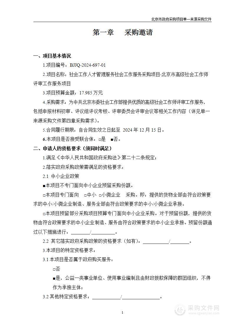 社会工作人才管理服务社会工作服务采购项目-北京市高级社会工作师评审工作服务项目