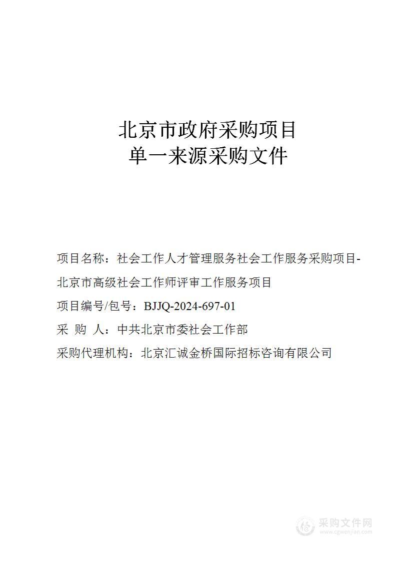 社会工作人才管理服务社会工作服务采购项目-北京市高级社会工作师评审工作服务项目