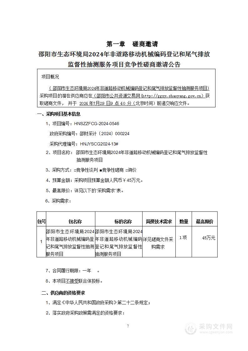 邵阳市生态环境局2024年非道路移动机械编码登记和尾气排放监督性抽测服务项目