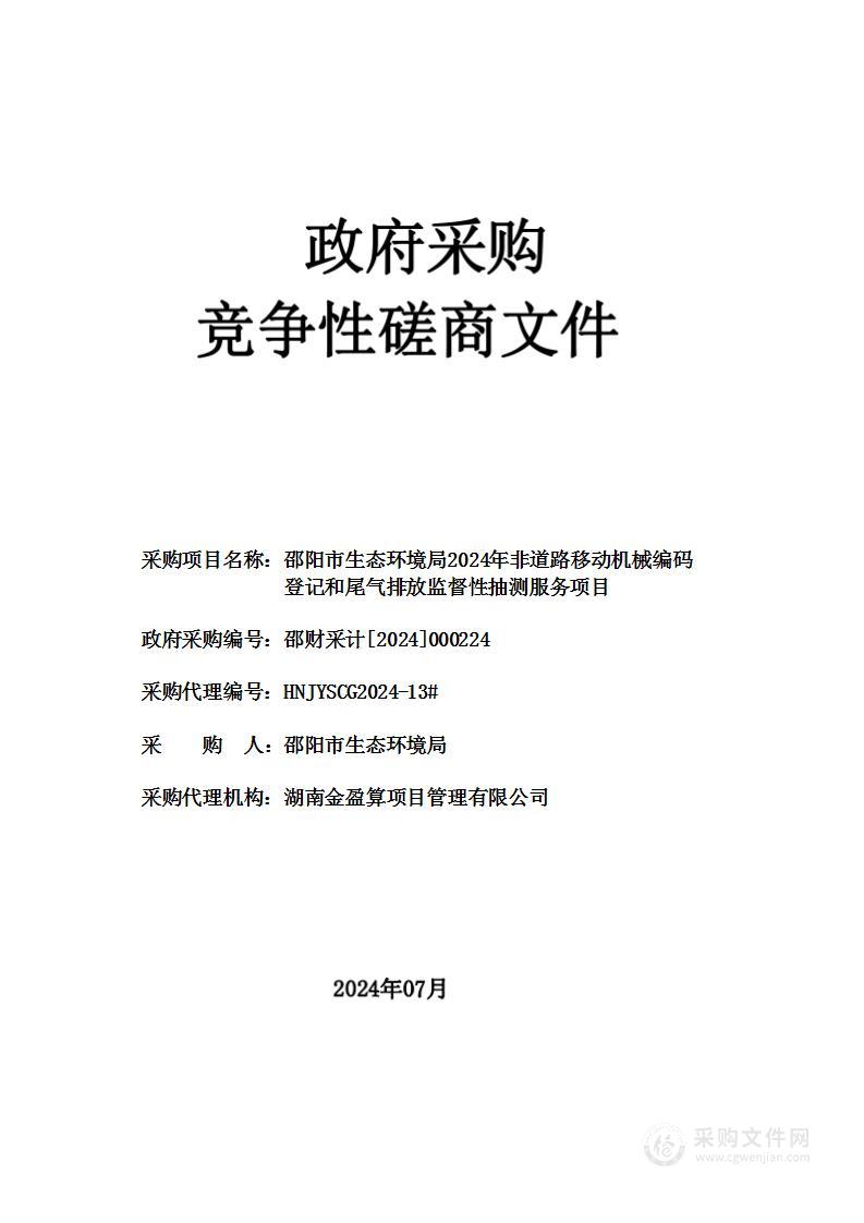 邵阳市生态环境局2024年非道路移动机械编码登记和尾气排放监督性抽测服务项目