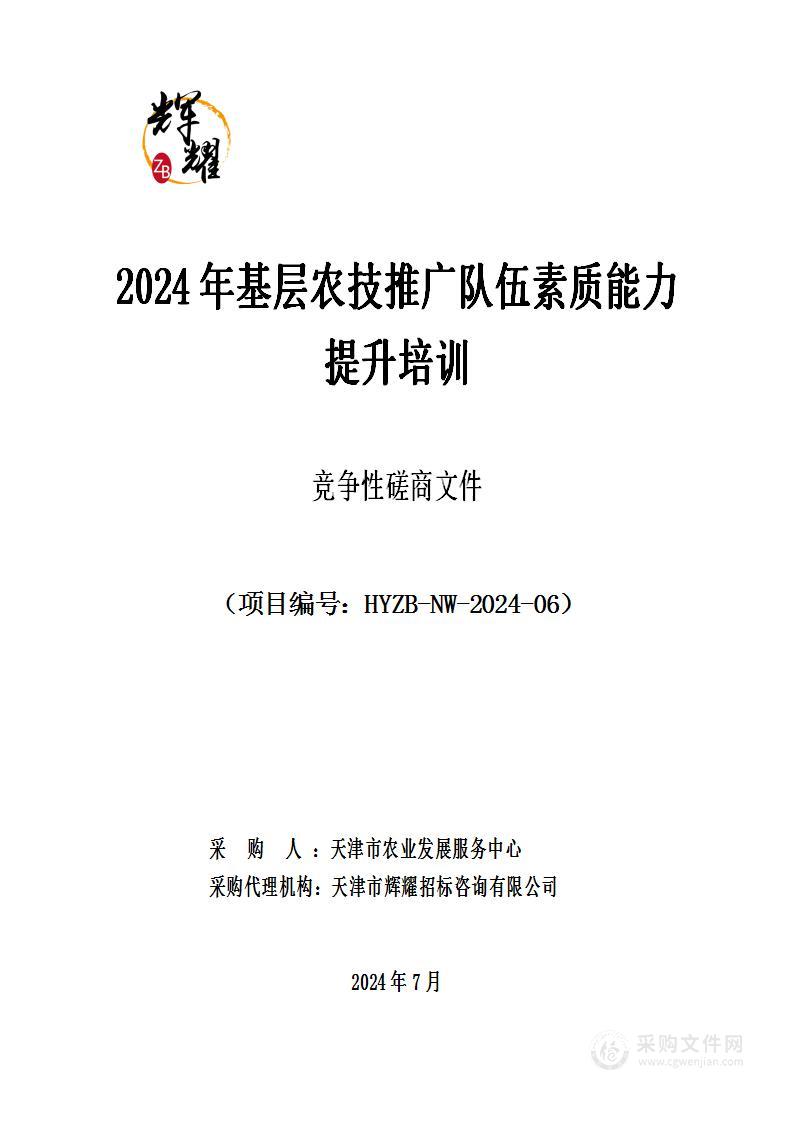 2024年基层农技推广队伍素质能力提升培训