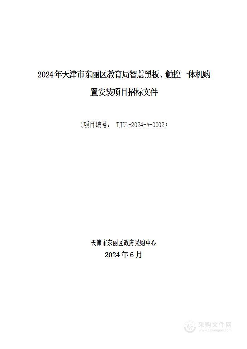 2024年天津市东丽区教育局智慧黑板、触控一体机购置安装项目