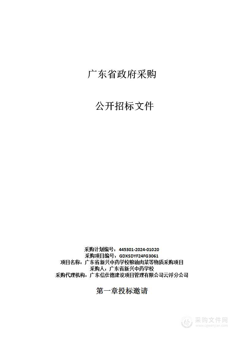 广东省新兴中药学校粮油肉菜等物质采购项目