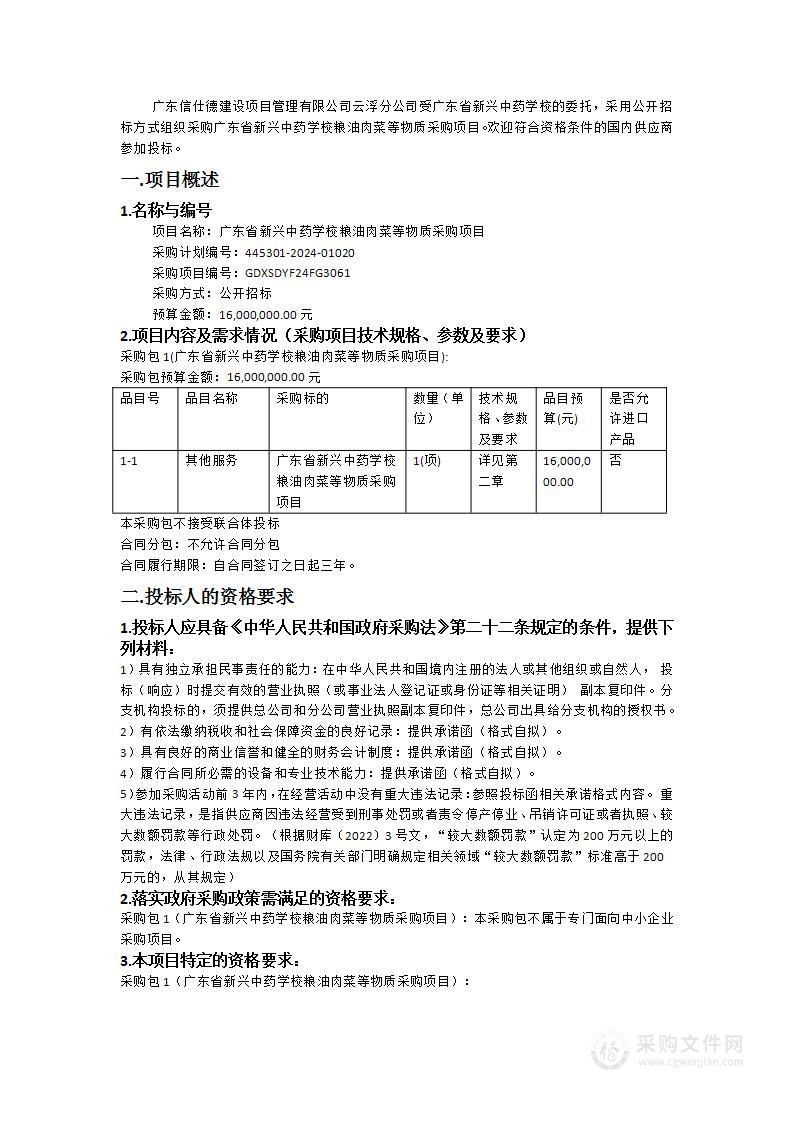 广东省新兴中药学校粮油肉菜等物质采购项目