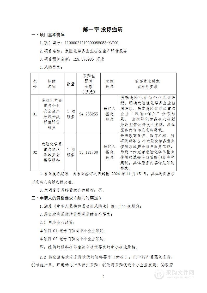 危险化学品企业安全生产评估服务（第一包）