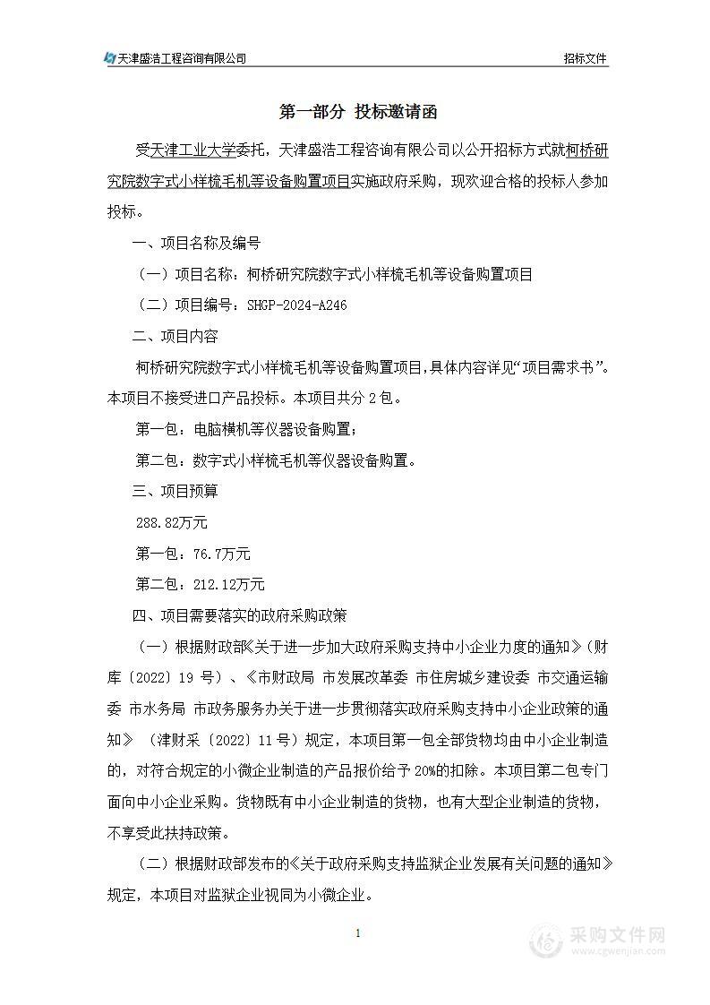 柯桥研究院数字式小样梳毛机等设备购置项目