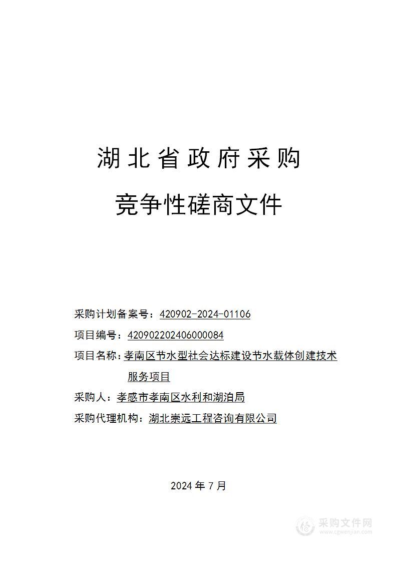 孝南区节水型社会达标建设节水载体创建技术服务项目