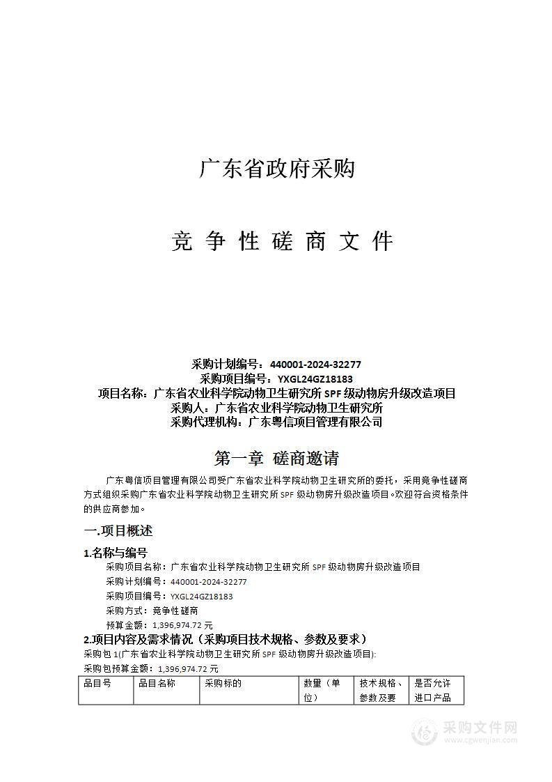 广东省农业科学院动物卫生研究所SPF级动物房升级改造项目