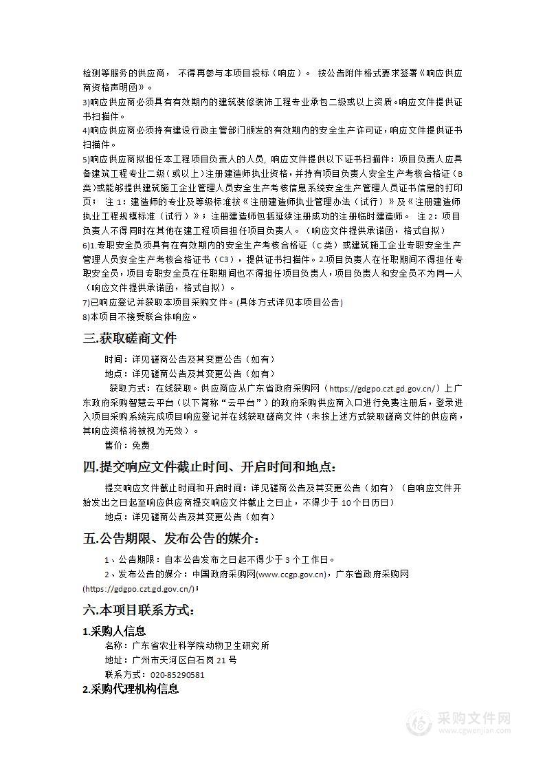 广东省农业科学院动物卫生研究所SPF级动物房升级改造项目