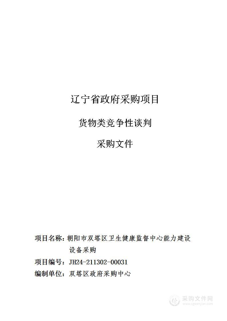 朝阳市双塔区卫生健康监督中心能力建设设备采购