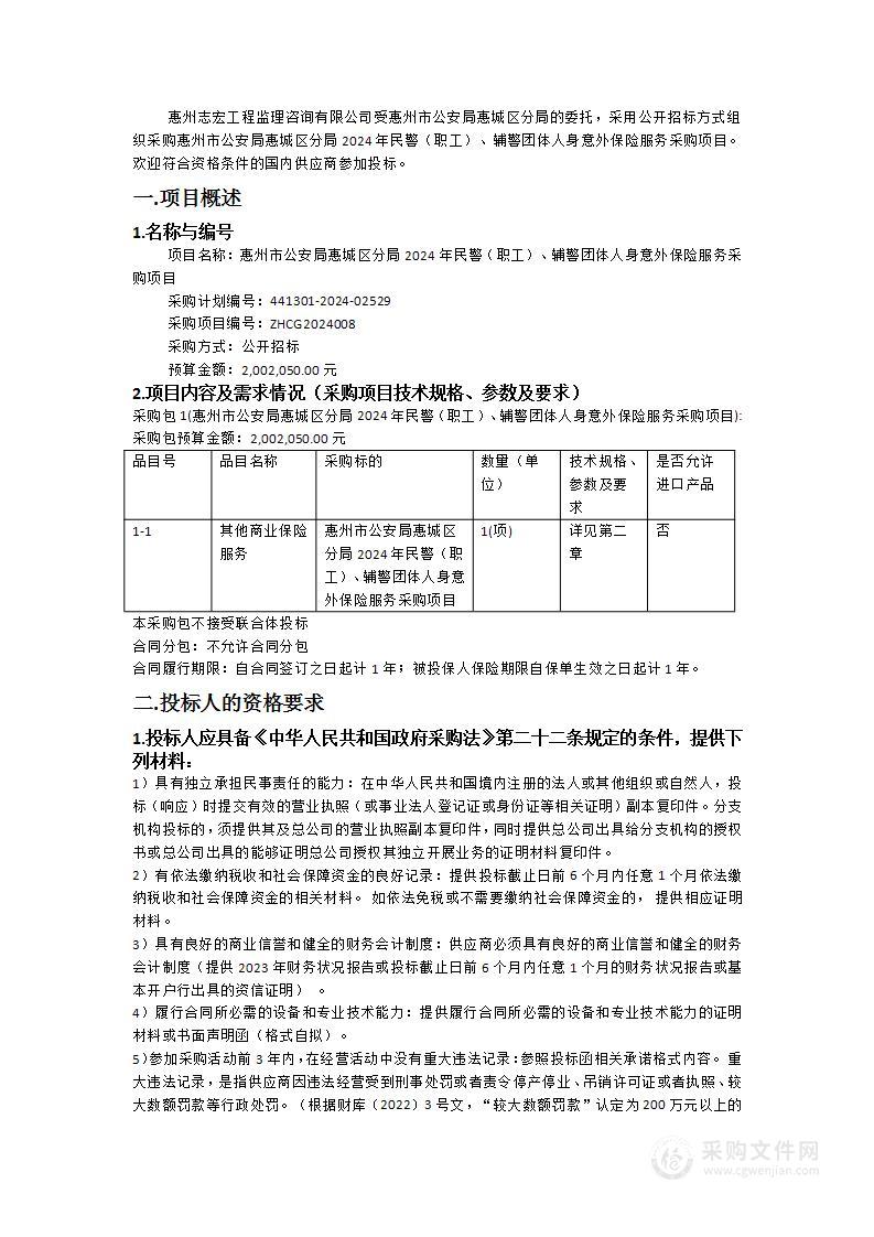 惠州市公安局惠城区分局2024年民警（职工）、辅警团体人身意外保险服务采购项目