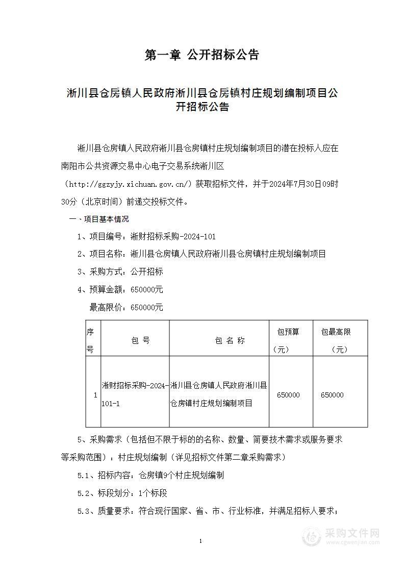 淅川县仓房镇人民政府淅川县仓房镇村庄规划编制项目