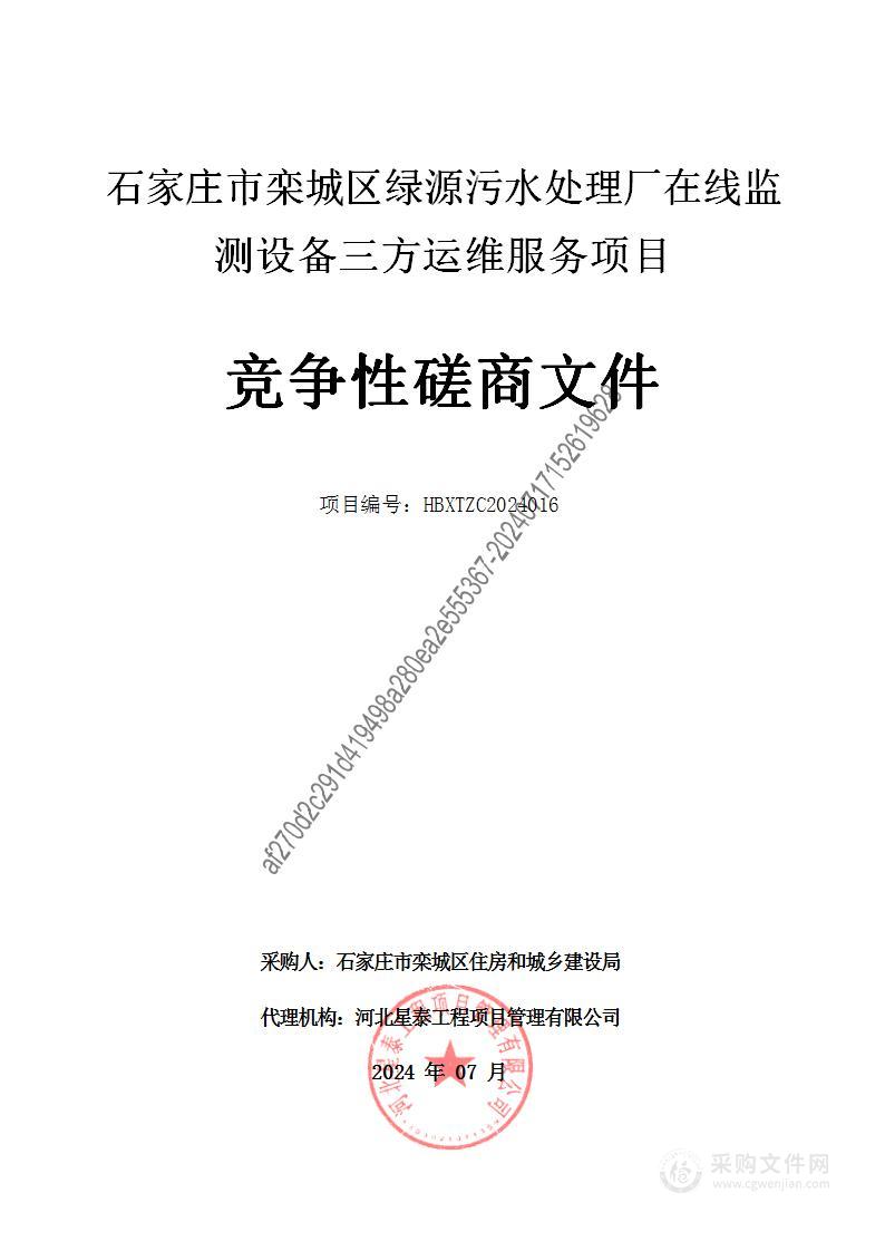 石家庄市栾城区绿源污水处理厂在线监测设备三方运维服务项目