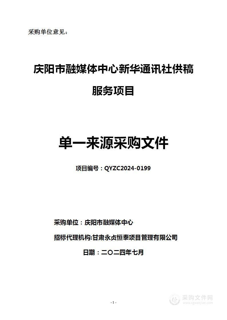 庆阳市融媒体中心新华通讯社供稿服务项目