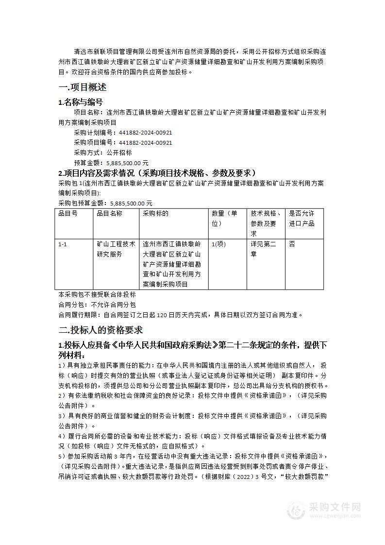 连州市西江镇铁墩岭大理岩矿区新立矿山矿产资源储量详细勘查和矿山开发利用方案编制采购项目