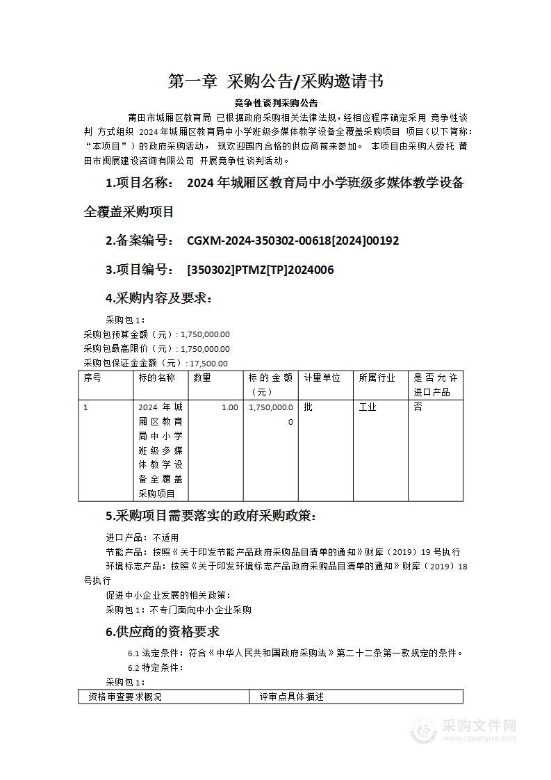 2024年城厢区教育局中小学班级多媒体教学设备全覆盖采购项目