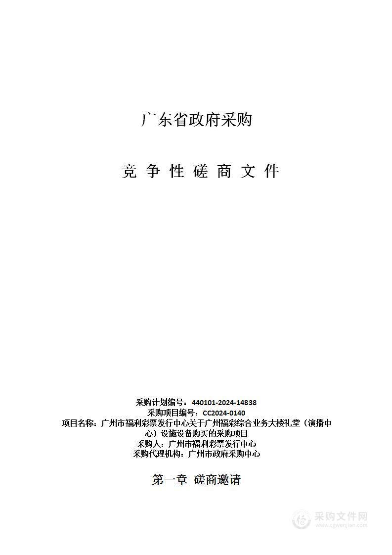 广州市福利彩票发行中心关于广州福彩综合业务大楼礼堂（演播中心）设施设备购买的采购项目