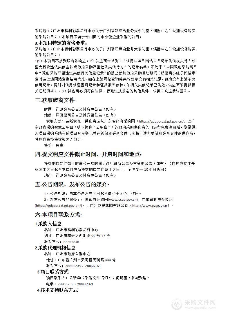 广州市福利彩票发行中心关于广州福彩综合业务大楼礼堂（演播中心）设施设备购买的采购项目