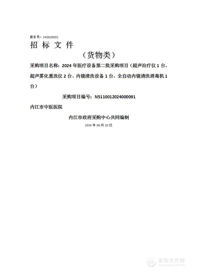 2024年医疗设备第二批采购项目（超声治疗仪1台、超声雾化熏洗仪2台、内镜清洗设备1台、全自动内镜清洗消毒机1台）