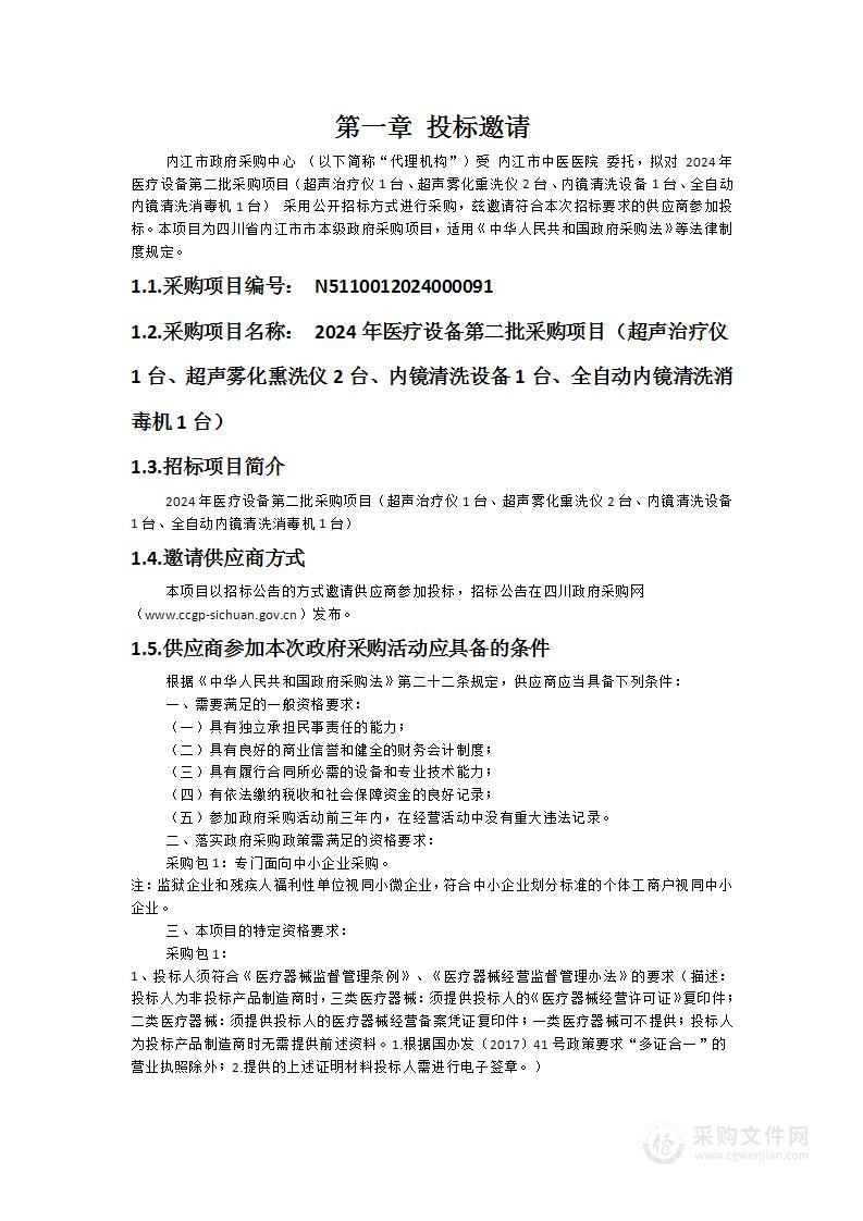 2024年医疗设备第二批采购项目（超声治疗仪1台、超声雾化熏洗仪2台、内镜清洗设备1台、全自动内镜清洗消毒机1台）