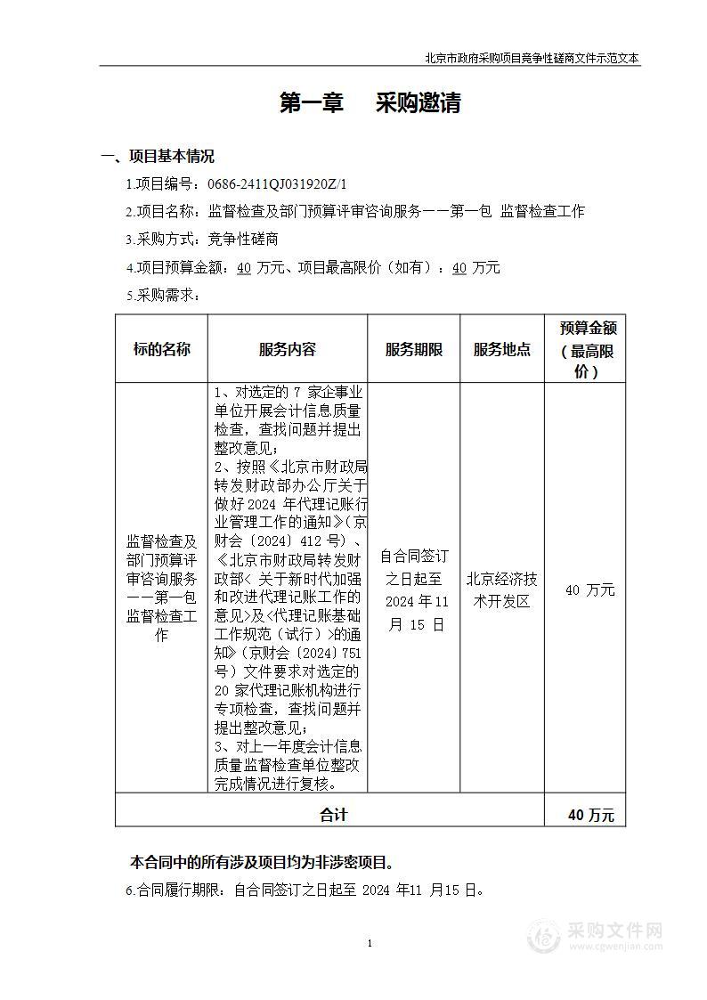 监督检查及部门预算评审咨询服务（第一包）