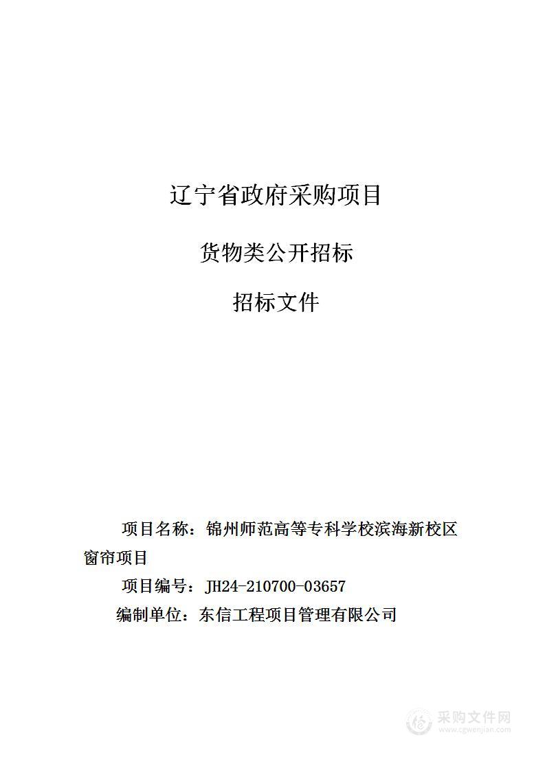 锦州师范高等专科学校滨海新校区窗帘项目