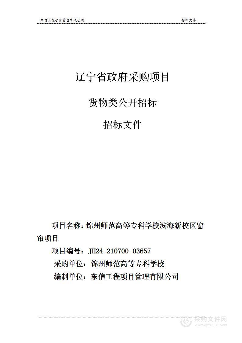 锦州师范高等专科学校滨海新校区窗帘项目