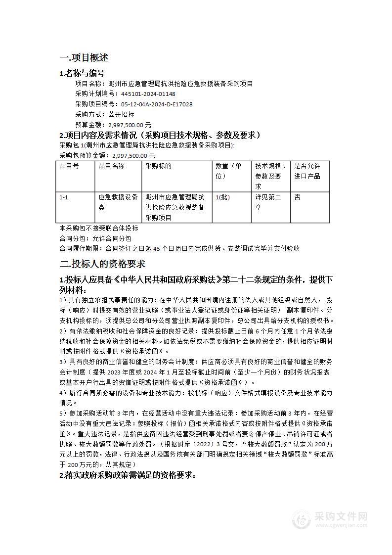 潮州市应急管理局抗洪抢险应急救援装备采购项目