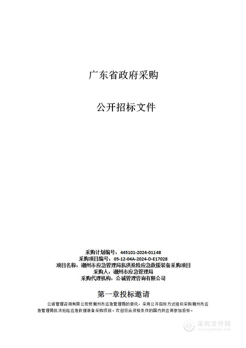 潮州市应急管理局抗洪抢险应急救援装备采购项目