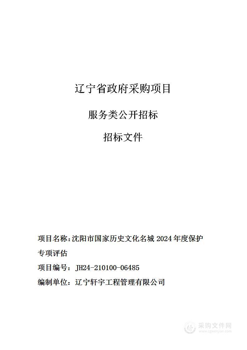 沈阳市国家历史文化名城2024年度保护专项评估