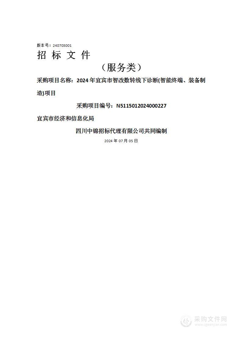 2024年宜宾市智改数转线下诊断(智能终端、装备制造)项目