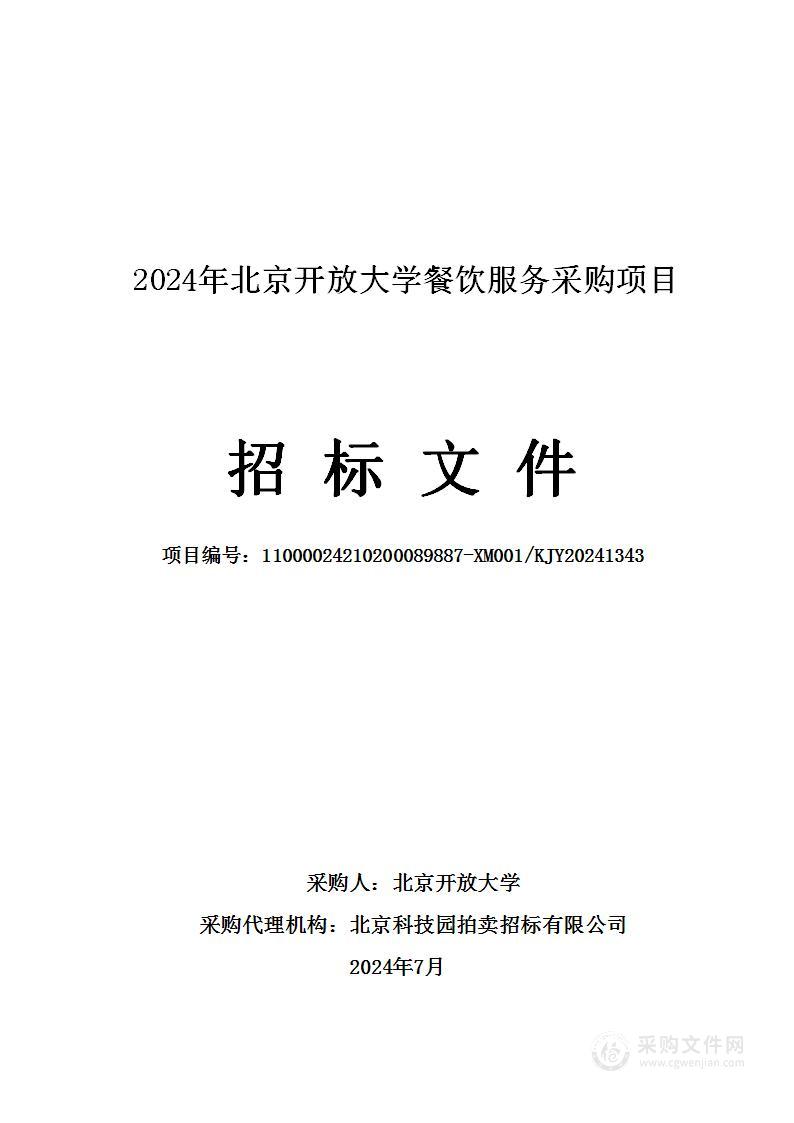 2024年北京开放大学餐饮服务采购项目